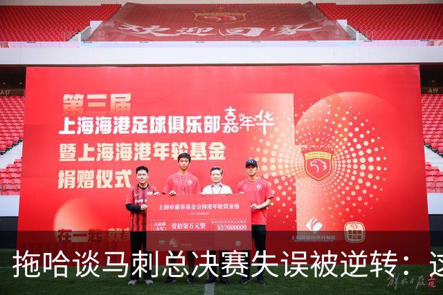 拖哈谈马刺总决赛失误/被逆转：这说明季后赛每个回合都至关重要