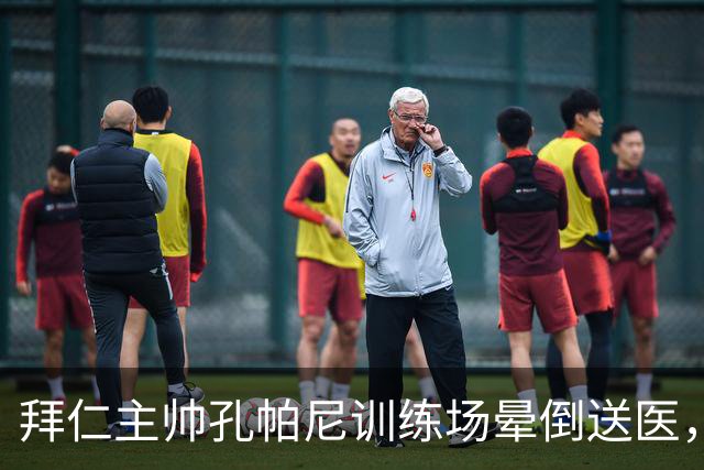 拜仁主帅孔帕尼训练场晕倒送医，教练组暂代执教