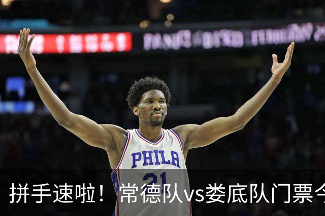 拼手速啦！常德队vs娄底队门票今日11:13开抢
