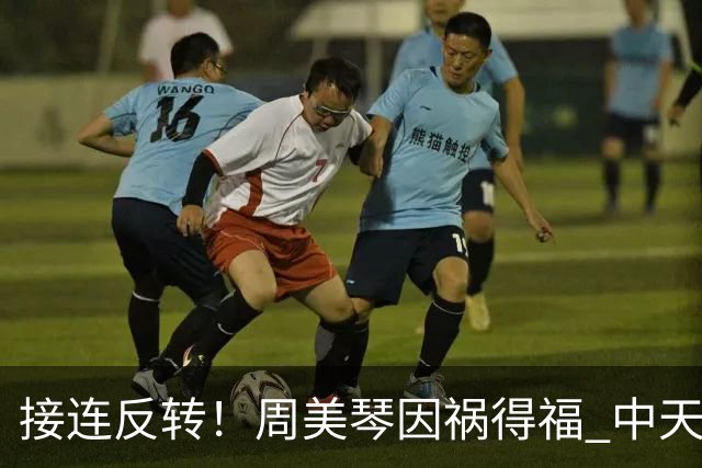 接连反转！周美琴因祸得福 中天彻底坐不住了