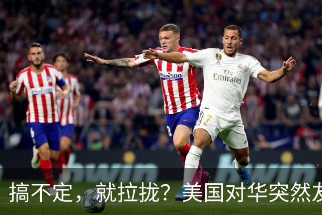 搞不定，就拉拢？美国对华突然友好，到底有啥不为人知的算计？