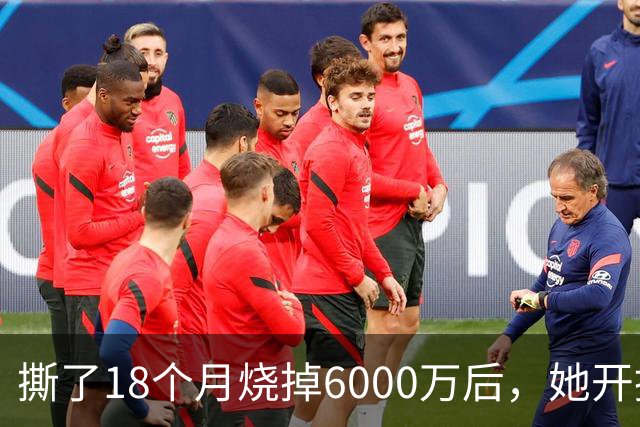 撕了18个月烧掉6000万后，她开掉了合作20年的公关