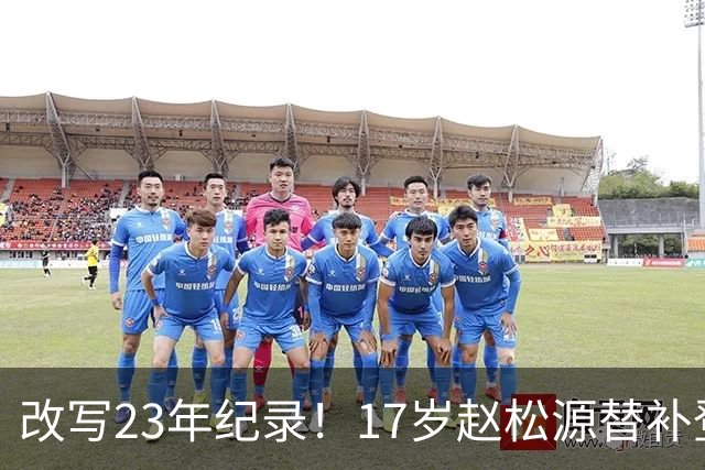 改写23年纪录！17岁赵松源替补登场 成国足历史最年轻国脚