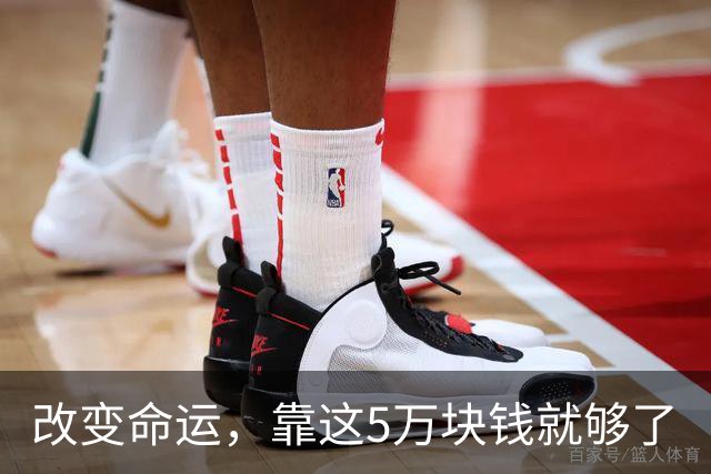 改变命运，靠这5万块钱就够了