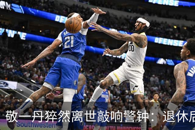 敬一丹猝然离世敲响警钟：退休后真正的杀手不是穷，是闲不下来