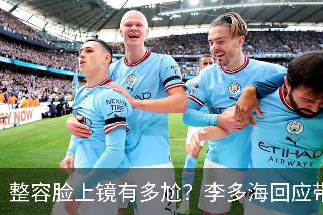 整容脸上镜有多尬？李多海回应带货200亿，被网红开专机请超嘚瑟