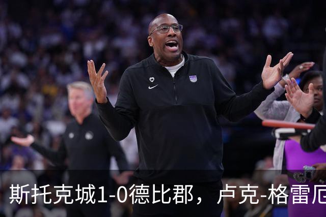 斯托克城1-0德比郡，卢克-格雷厄姆制胜