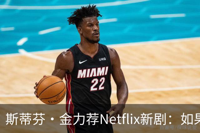 斯蒂芬·金力荐Netflix新剧：如果死人溶进供水系统会怎样？