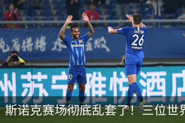 斯诺克赛场彻底乱套了！三位世界冠军被对手血洗出局