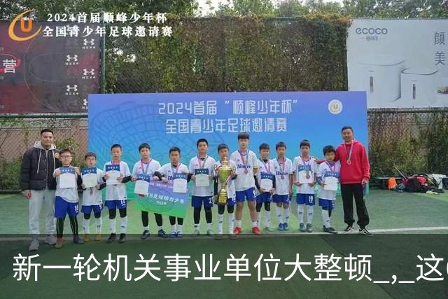新一轮机关事业单位大整顿 , 这6类人员将被辞退 , 多地重拳出击!