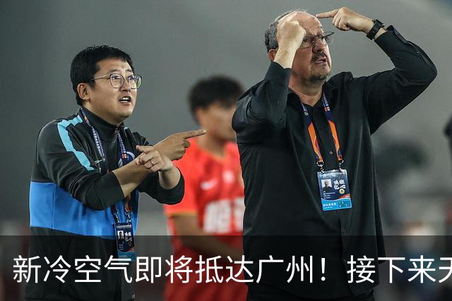 新冷空气即将抵达广州！接下来天气→