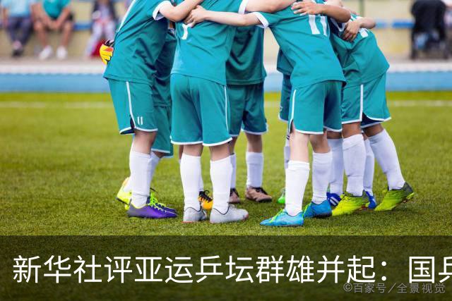 新华社评亚运乒坛群雄并起：国乒追求的从不是独赢，而是项目发展的共赢