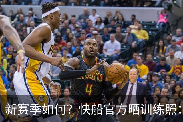 新赛季如何？快船官方晒训练照：加兰&瓦格勒喜笑颜开 八村塁投篮