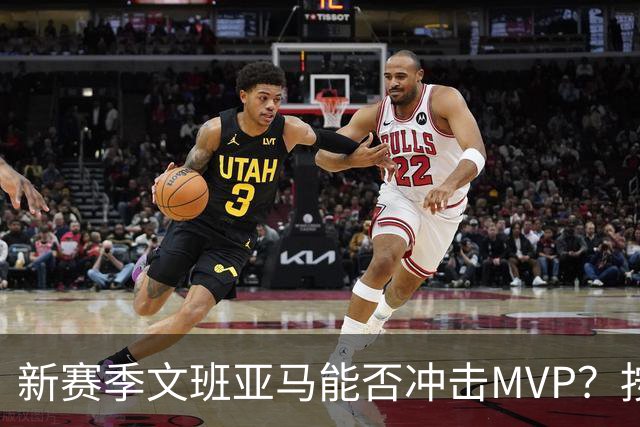新赛季文班亚马能否冲击MVP？按规律可能出现黑马，东契奇也有希望