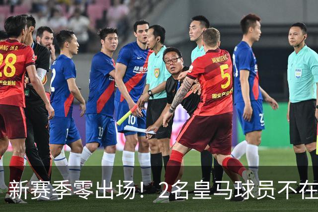 新赛季零出场！2名皇马球员不在穆帅的长期规划之内