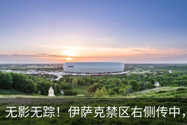 无影无踪！伊萨克禁区右侧传中，又高又飘直接飞到另一侧脚旗区了
