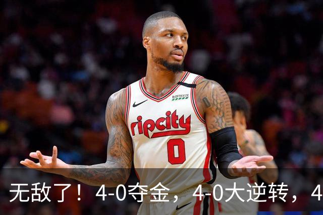 无敌了！4-0夺金，4-0大逆转，4-2日本松岛辉空，林诗栋超级爆发