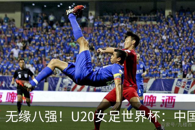 无缘八强！U20女足世界杯：中国5比6（点球4比5）意大利，刘晨脱手送礼&全场屡献神扑，王丹彤造乌龙