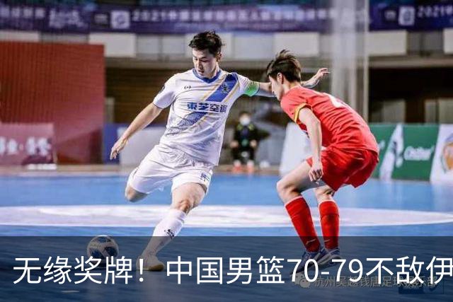 无缘奖牌！中国男篮70-79不敌伊朗，赛后球员评价：2人满分，9人非常糟糕
