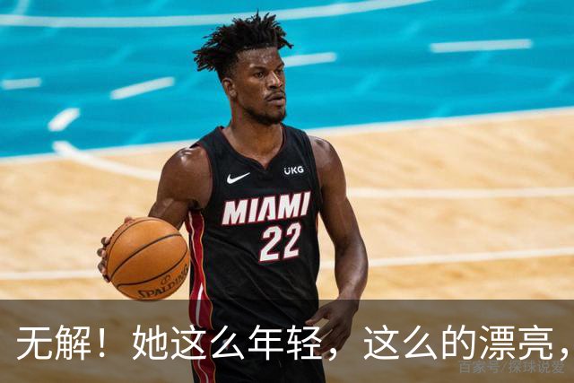 无解！她这么年轻，这么的漂亮，还要求什么呢？