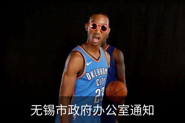 无锡市政府办公室通知