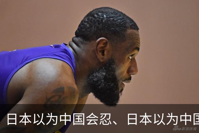 日本以为中国会忍、日本以为中国人傻钱多、日本以为涨价5倍之后，中国游客还是会乖乖掏钱买单，结果中国直接让日本看清了什么叫“对等”
