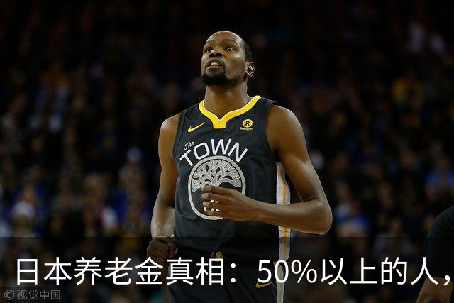 日本养老金真相：50%以上的人，未满15万日元（约6200元）；30万日元以上的不足2万人！
