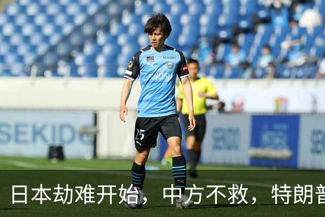 日本劫难开始，中方不救，特朗普没想到，轮到自己遭日本人骂