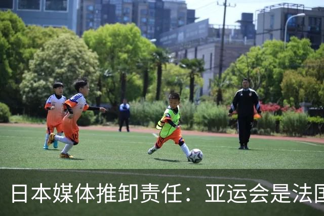 日本媒体推卸责任：亚运会是法国公司承办运营的！澳洲公司负责餐饮