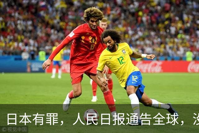 日本有罪，人民日报通告全球，没有7天日本反抗，中方反将一军