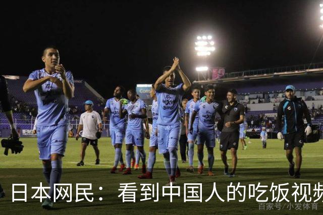 日本网民：看到中国人的吃饭视频，真心觉得生在日本真好