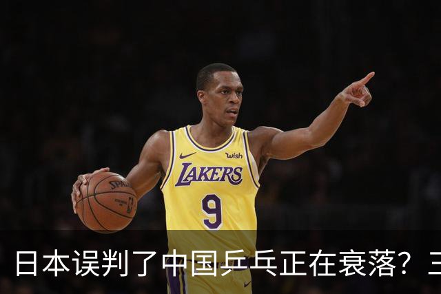 日本误判了中国乒乓正在衰落？三大迹象表明：是国乒误判了日本
