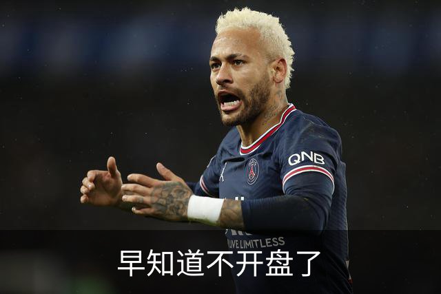 早知道不开盘了