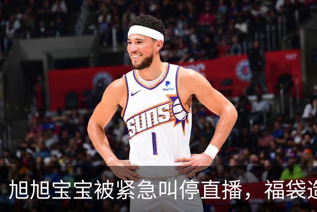 旭旭宝宝被紧急叫停直播，福袋造假事件受到波及，宝哥如此谨慎会翻车嘛？