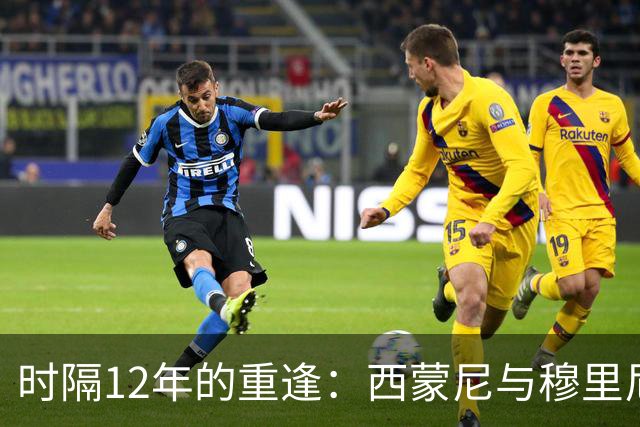 时隔12年的重逢：西蒙尼与穆里尼奥，那段改变历史的宿命对决