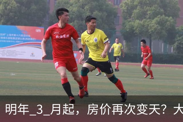 明年 3 月起，房价再次变天？大家要做好心理准备