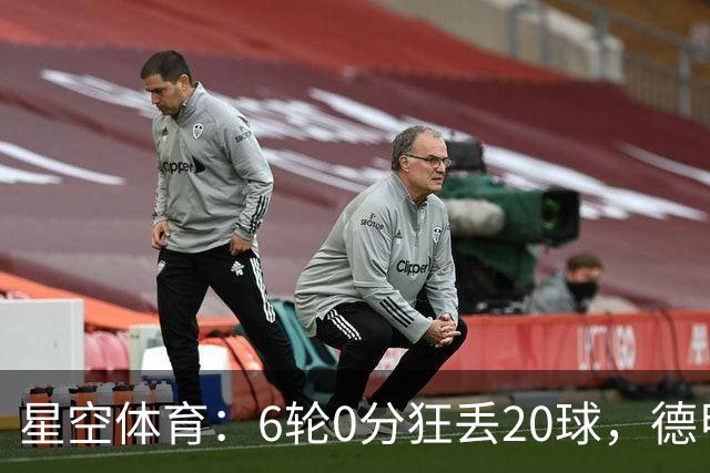 星空体育：6轮0分狂丢20球，德甲老字号球队恐难逃降级噩梦