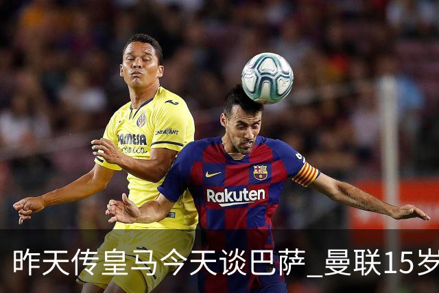 昨天传皇马今天谈巴萨 曼联15岁神童前途大好？