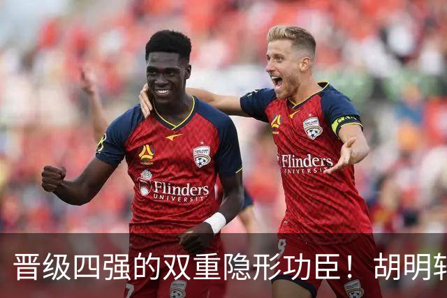 晋级四强的双重隐形功臣！胡明轩关键时刻发力，李悦洲成功限制对手主力