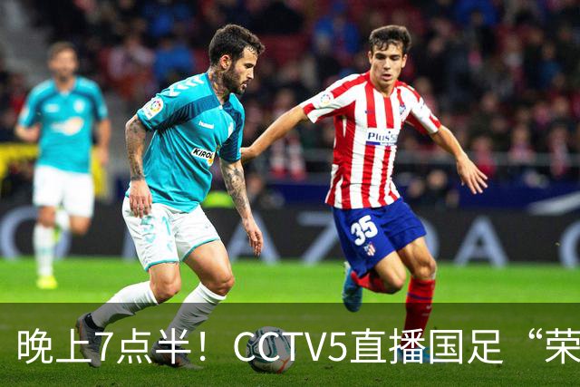 晚上7点半！CCTV5直播国足“荣誉战”，对手排名世界第102，邵佳一避免3连败