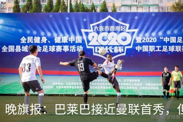 晚旗报：巴莱巴接近曼联首秀，但联赛杯仍将缺席