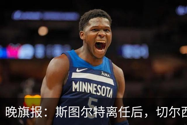 晚旗报：斯图尔特离任后，切尔西将重组体育管理架构