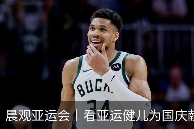 晨观亚运会丨看亚运健儿为国庆献礼