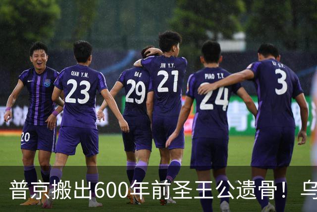 普京搬出600年前圣王公遗骨！乌克兰嘲讽：他自己怎么不上前线
