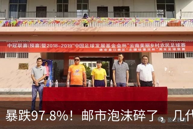 暴跌97.8%！邮市泡沫碎了，几代人的收藏记忆，慢慢落潮