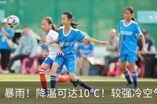 暴雨！降温可达10℃！较强冷空气来了
