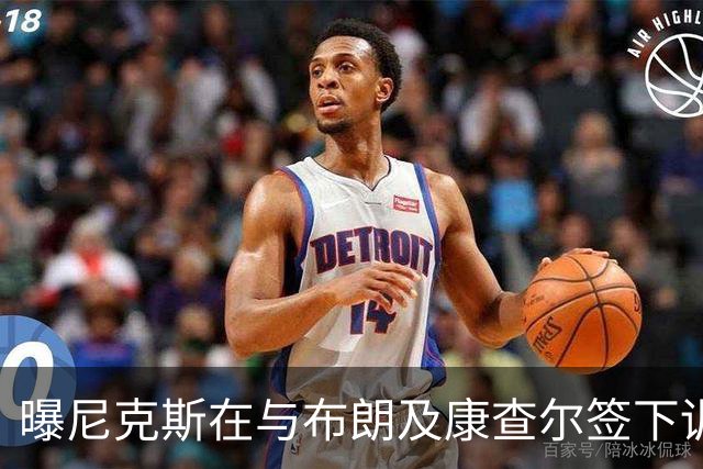 曝尼克斯在与布朗及康查尔签下训练营合同后 正积极抛售达迪耶