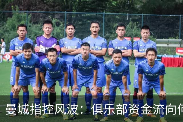 曼城指控风波：俱乐部资金流向何处，对世界足球有何影响？