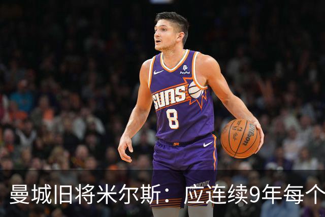 曼城旧将米尔斯：应连续9年每个赛季扣20分，不该直接降级