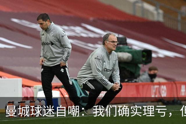 曼城球迷自嘲：我们确实理亏，但最怕降级和奖杯被收回